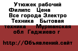 Утюжек рабочий Филипс › Цена ­ 250 - Все города Электро-Техника » Бытовая техника   . Мурманская обл.,Гаджиево г.